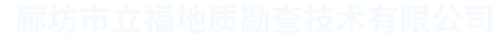 廊坊市立福地质勘查技术有限公司